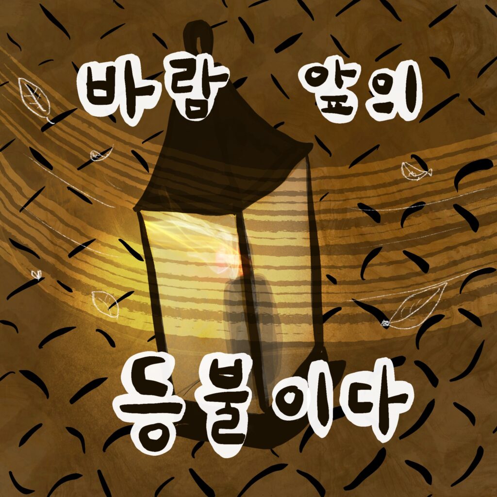 바람 앞의 등불이다