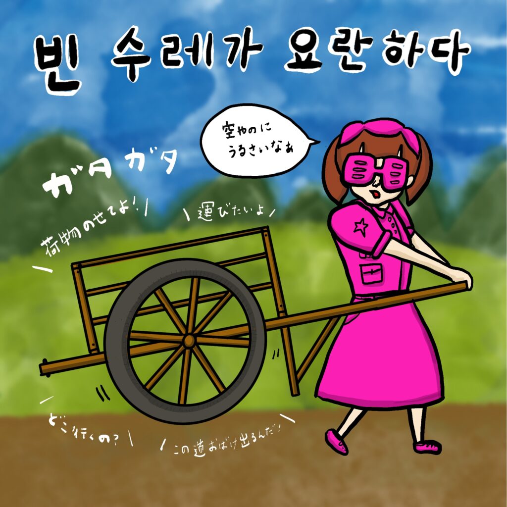 빈 수레가 요란하다