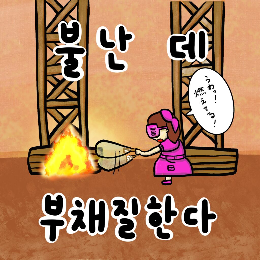 불난 데 부채질한다