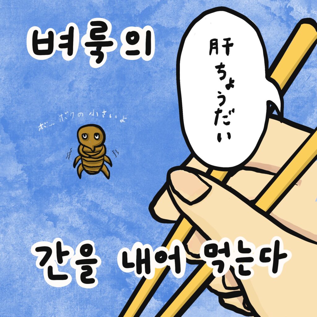 벼룩의 간을 내어 먹는다