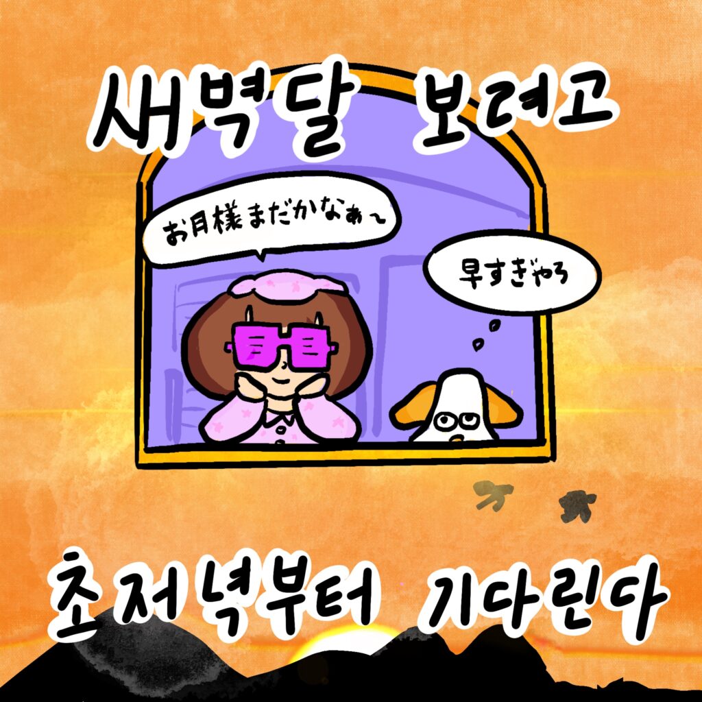 새벽달 보려고 초저녁부터 기다린다